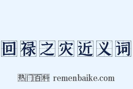 回禄之灾近义词是什么意思的图片